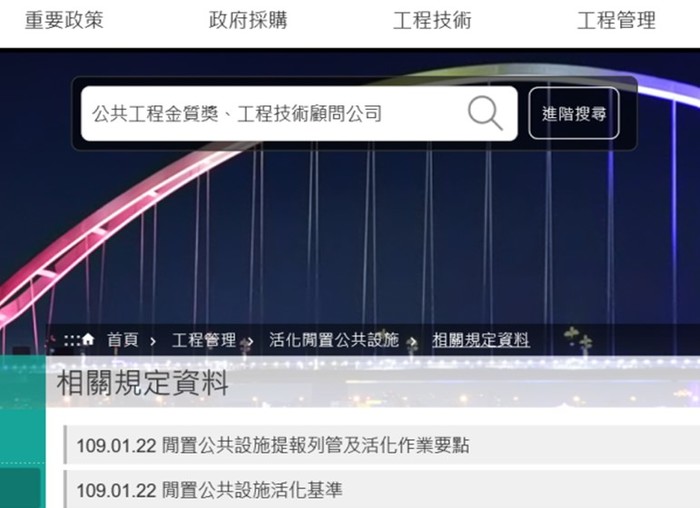 閒置公共設施提報列管及活化作業要點