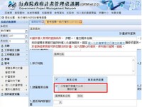 行政院政府計畫管理資訊網(GPMnet)操作頁面