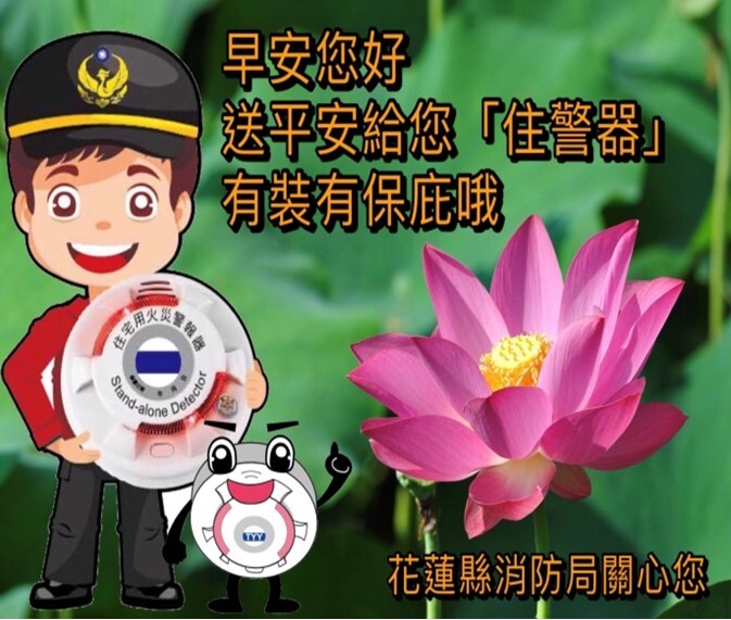 花蓮縣消防局宣導住警器長輩圖