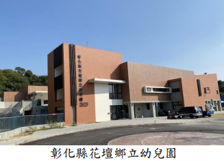 彰化縣花壇鄉立幼兒園
