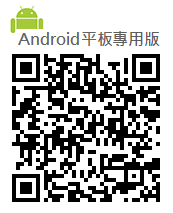Android版本(平板)