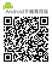 Android版本(手機)