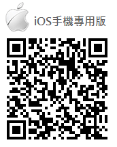 iOS版本(手機)
