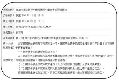 高雄市市立國民小學及國民中學變更或停辦辦法