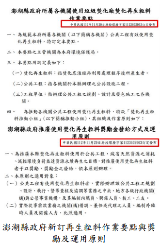 澎湖縣政府新訂再生粒料作業要點與獎勵及運用原則