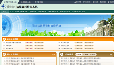 司法院法學資料檢索系統