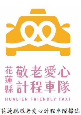 花蓮縣敬老愛心計程車隊標誌