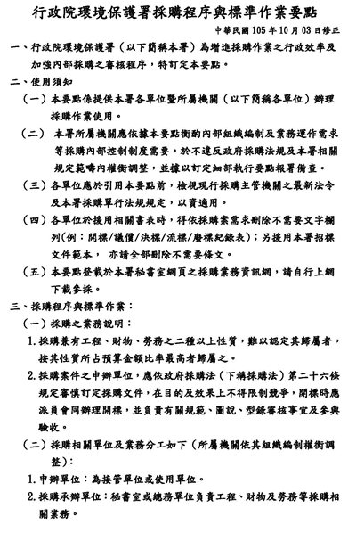 行政院環境保護署新修訂採購作業要點