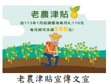 老農津貼宣傳文宣