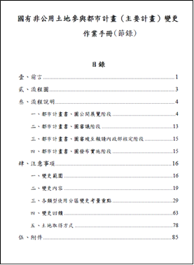 國有非公用土地參與都市計畫(主要計畫)變更作業手冊