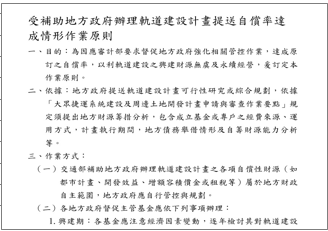 交通部訂定「受補助地方政府辦理軌道建設計畫提送自償率達成情形作業原則」