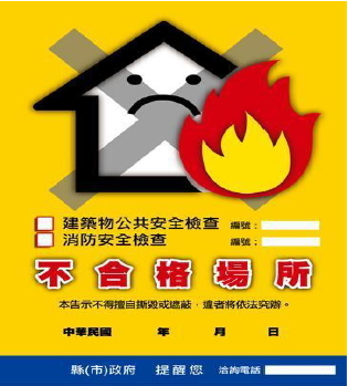 建築物公共安全檢查不合格告示圖