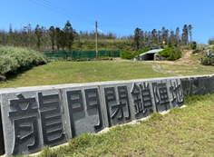 澎湖縣龍門閉鎖陣地
