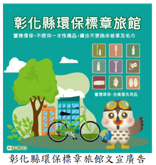 彰化縣環保標章旅館文宣廣告