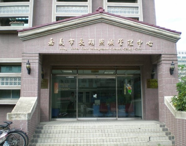 嘉義市長期照顧管理中心