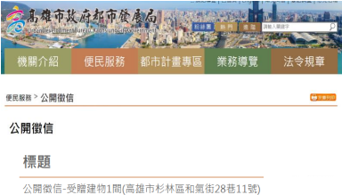 高雄市政府都市發展局公開徵信專區