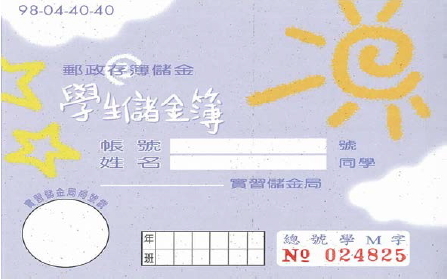 學生儲金簿圖