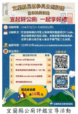 宜蘭縣公廁評鑑宣導活動