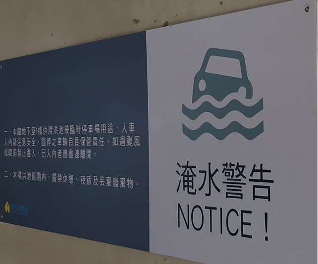 新竹市南勢滯洪池警告標語