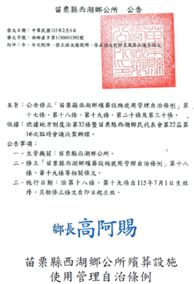 苗栗縣西湖鄉公所殯葬設施使用管理自治條例