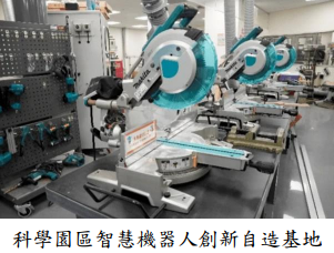 科學園區智慧機器人創新自造基地