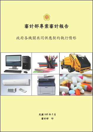 政府各機關共同供應契約執行情形
