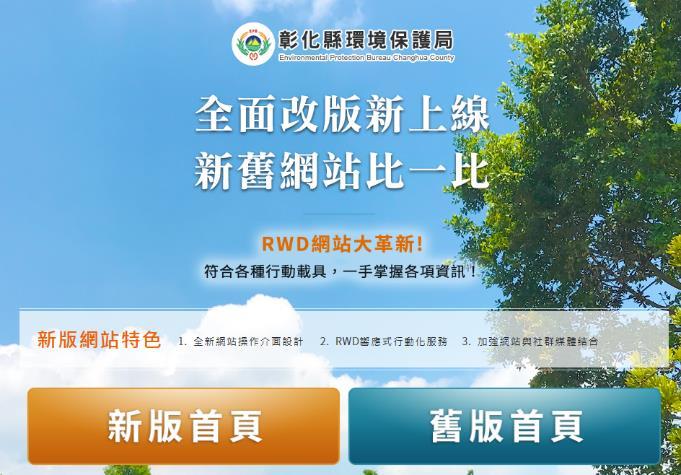 彰化縣環境保護局新版網站