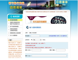 新竹縣竹東鎮路燈報修系統