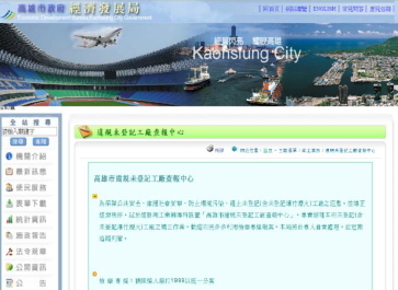高雄市政府違規未登記工廠查報中心宣導