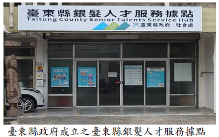 臺東縣政府成立之臺東縣銀髮人才服務據點