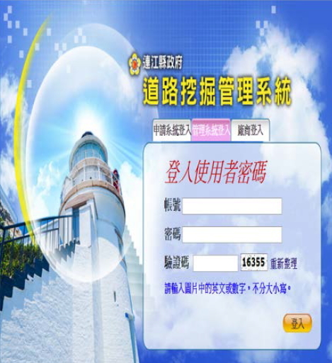 連江縣政府道路挖掘管理系統