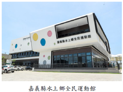 嘉義縣水上鄉全民運動館