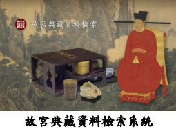 故宮典藏資料檢索系統