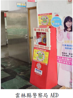 雲林縣警察局AED
