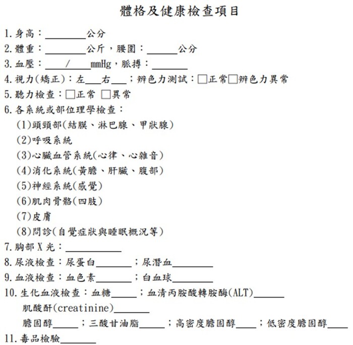 澎湖縣車船處駕駛人及船員身體健康檢查項目