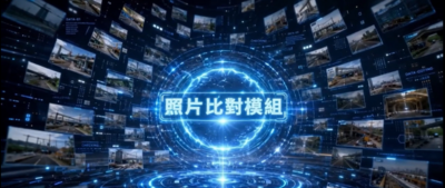 照片比對技術輔助查核政府採購履約情形