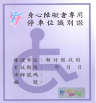 新竹縣政府核發之身心障礙者專用停車位識別證