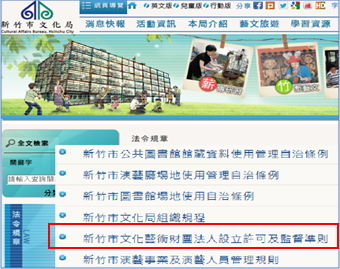 新竹市文化藝術財團法人設立許可及監督準則
