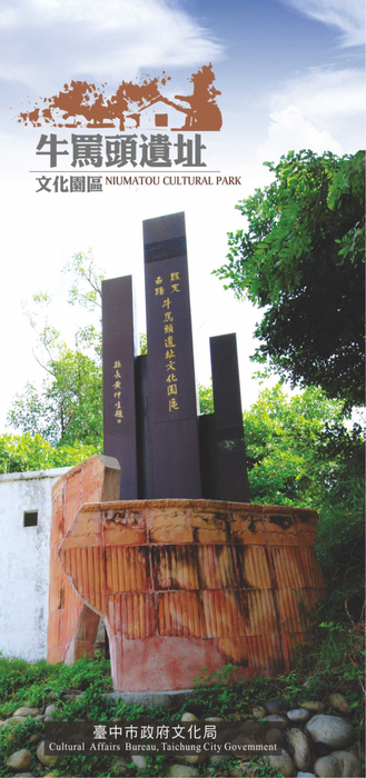 臺中市牛罵頭遺址文化園區