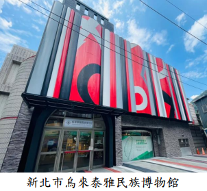 新北市烏來泰雅民族博物館