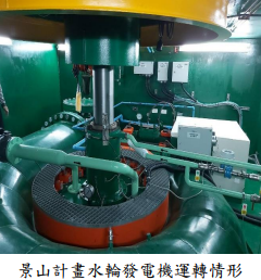 景山計畫水輪發電機運轉情形