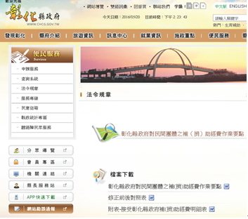 彰化縣政府修訂對民間團體之補(捐)助經費作業要點