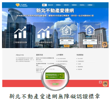 新北不動產愛連網無障礙認證標章