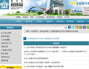 新竹市稅務局地價稅優惠稅率適用條件宣導