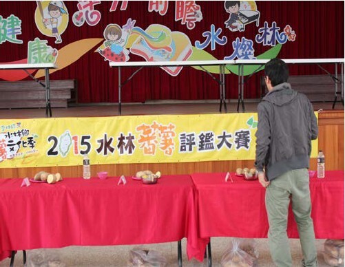 雲林縣水林鄉蕃薯文化季蕃薯評鑑大賽