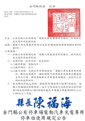 金門縣政府尚未公告公有停車場電動汽車充電專用停車位使用規定，審計機關促請改善，已公告，完善停車場充電管理機制圖片