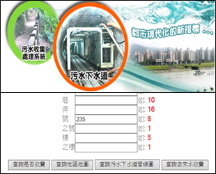 臺北市衛生下水道使用收費地區查詢系統