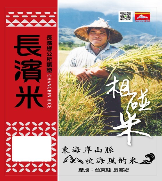 臺東縣長濱米公版包裝袋樣式