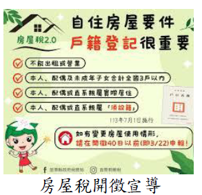 房屋稅開徵宣導