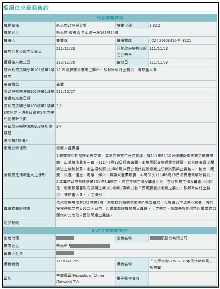 政府電子採購網拒絕往來廠商查詢